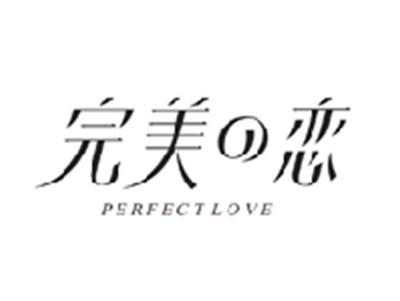 完美の恋PERFECT LOVE