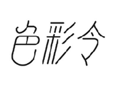 色彩令