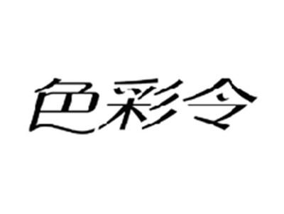 色彩令