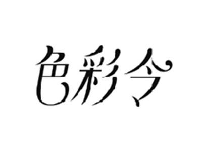 色彩令