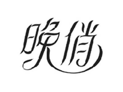 晚俏