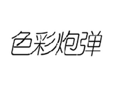 色彩炮弹