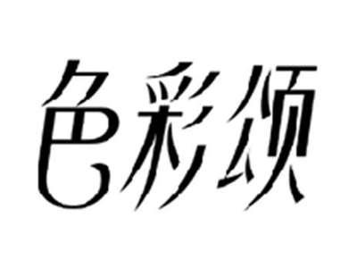 色彩颂