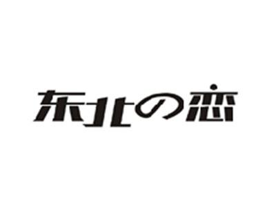 东北の恋
