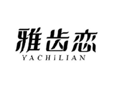 雅齿恋YACHILIAN