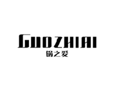 锅之爱GUOZHIAI