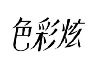 色彩炫