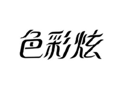 色彩炫