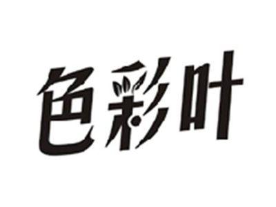 色彩叶