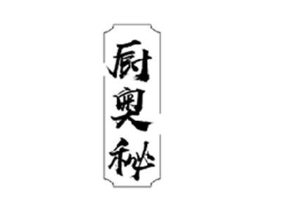 厨奥秘