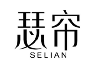 瑟帘SELIAN