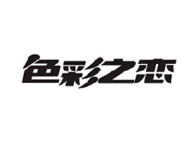 色彩之恋