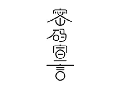 密码宣言