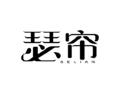 瑟帘SELIAN