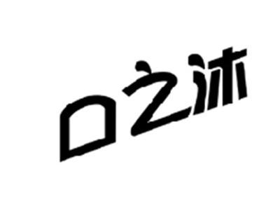 口之沐