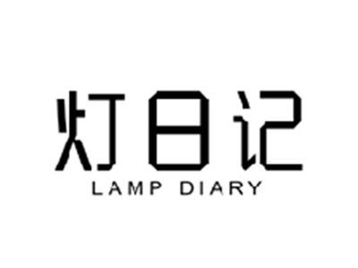 灯日记LAMP DIARY