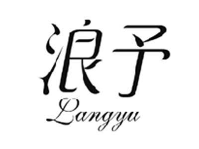 浪予LANGYU