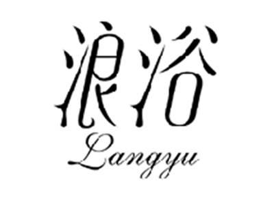 浪浴LANGYU