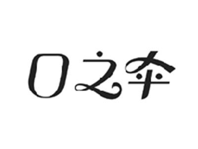 口之伞