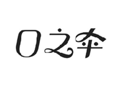 口之伞