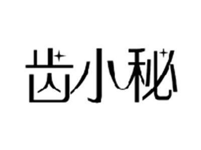 齿小秘