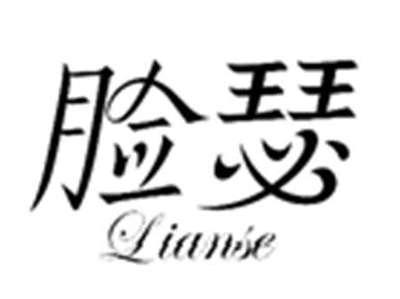 脸瑟LIANSE