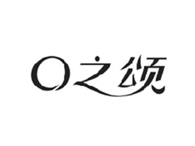 口之颂
