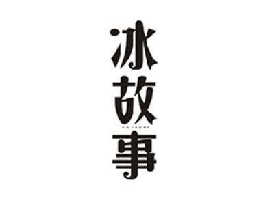 冰故事ICE STORY