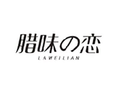 腊味の恋LAWEILIAN