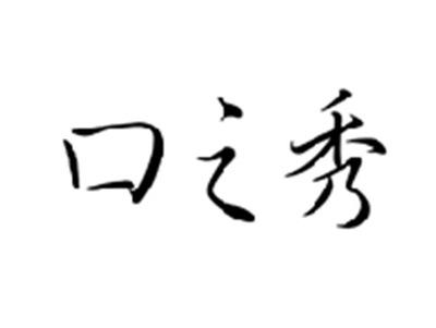 口之秀