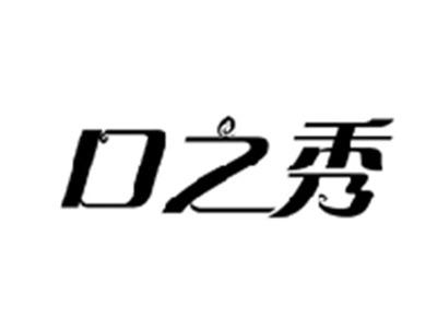 口之秀