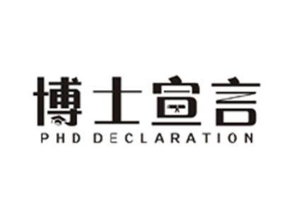 博士宣言PHD DECLARATION