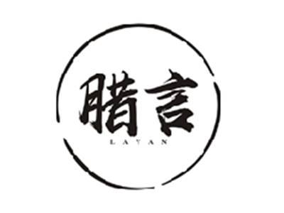 腊言LAYAN
