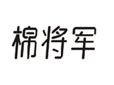 棉将军