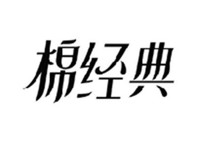 棉经典