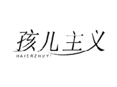 孩儿主义HAIERZHUYI