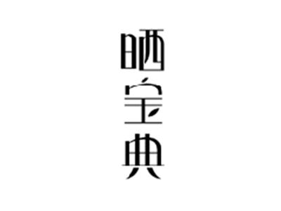 晒宝典