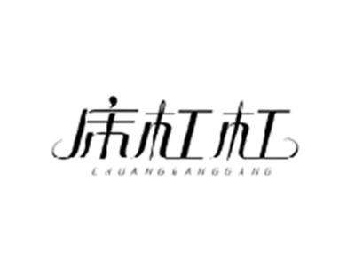 床杠杠CHUANGGANGGANG