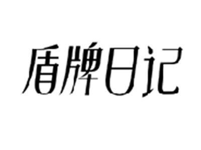盾牌日记