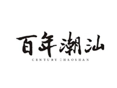 百年潮汕CENTURY CHAOSHAN