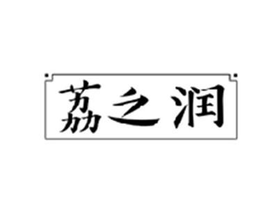荔之润