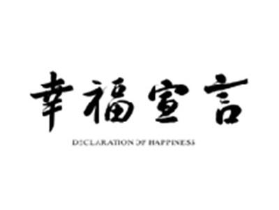 幸福宣言DECLARTION OF HAPPINESS