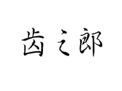 齿之郎