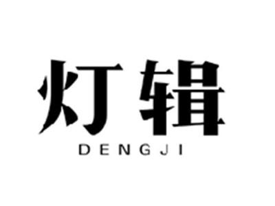 灯辑DENGJI