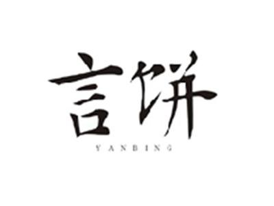 言饼YANBING