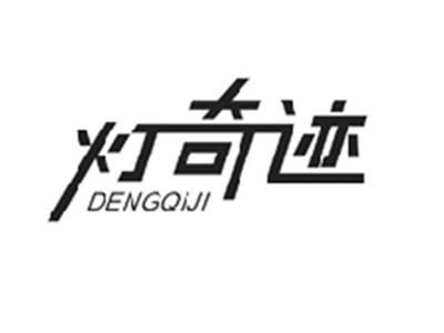 灯奇迹DENGQIJI