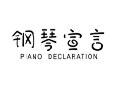 钢琴宣言PIANO DECLARATION