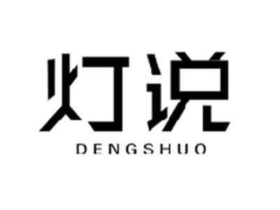 灯说DENGSHUO