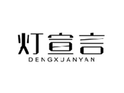 灯宣言DENGXUANAYN