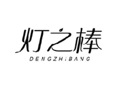 灯之棒DENGZHIBANG